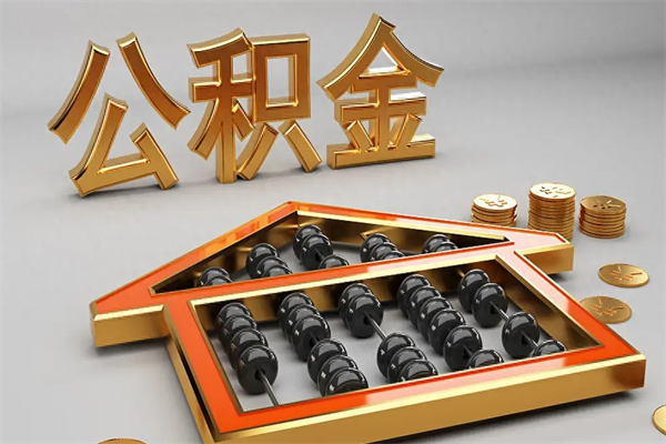 鞍山离职公积金怎么取来啊（离职公积金提取步骤）