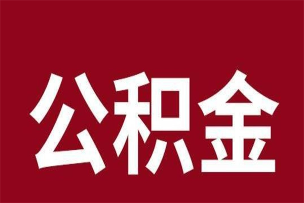鞍山厂里辞职了公积金怎么取（工厂辞职了交的公积金怎么取）