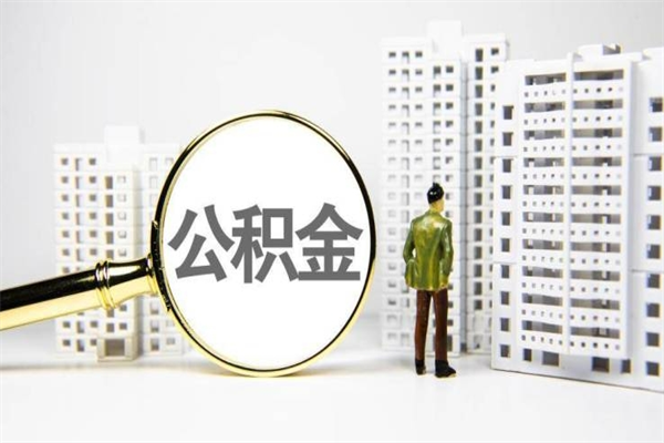 鞍山离职公积金提出来（离职的公积金提出来有时间要求吗）