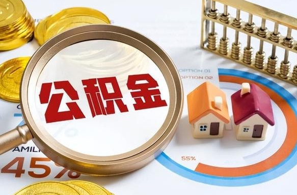 鞍山离职后能取公积金吗（离职后可不可以取公积金）